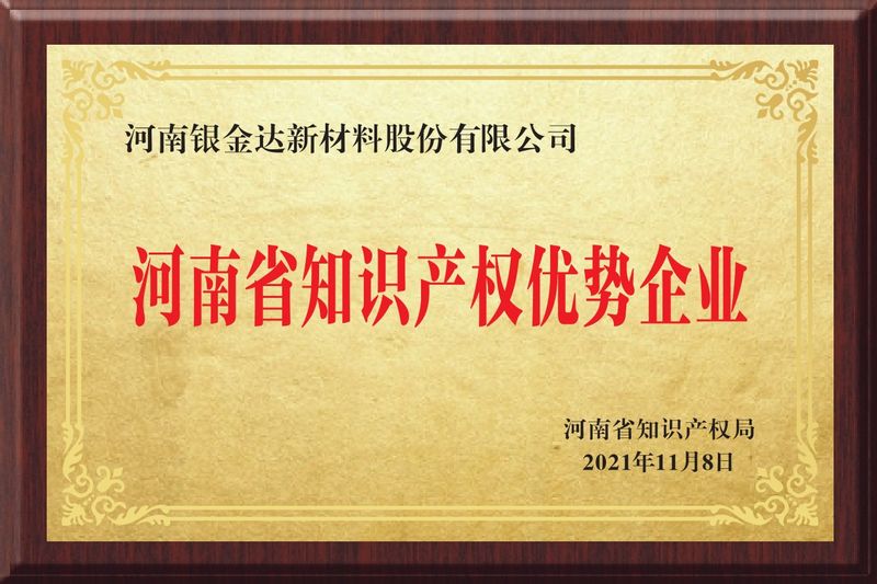 河南省知識產權優(yōu)勢企業(yè)