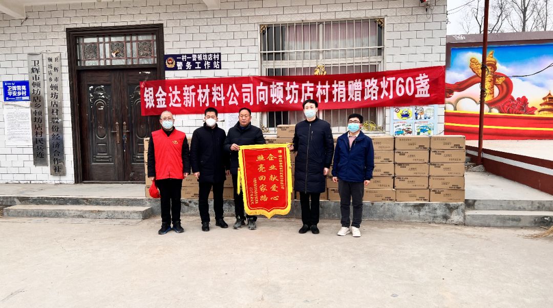 點(diǎn)“亮”鄉(xiāng)村:銀金達(dá)新材料公司向頓坊店村捐贈(zèng)路燈60盞