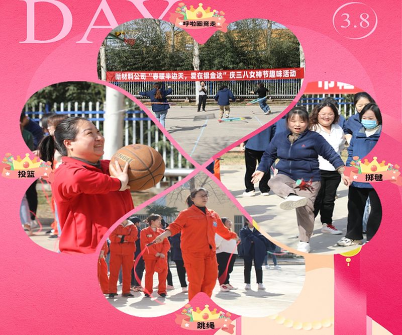 新材料股份開展“春暖半邊天，愛在銀金達” 慶三八國際勞動婦女節(jié)活動
