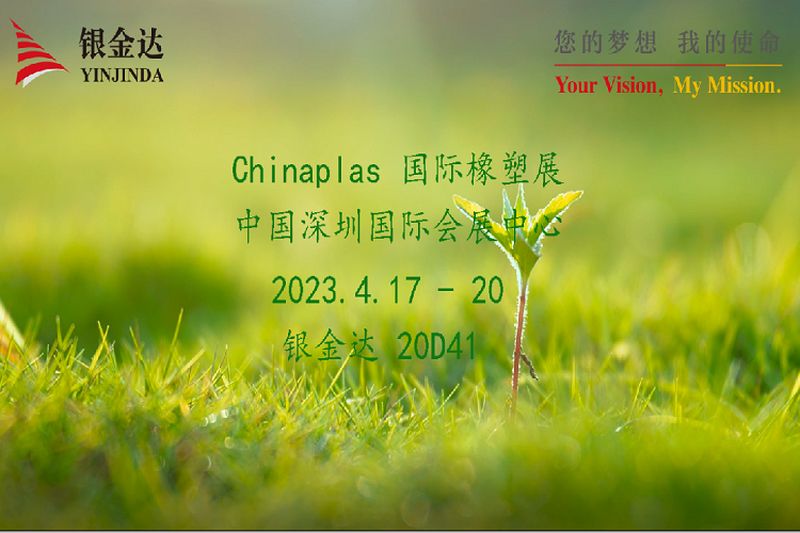 叮咚!銀金達Chinaplas2023邀請函,請您查收!