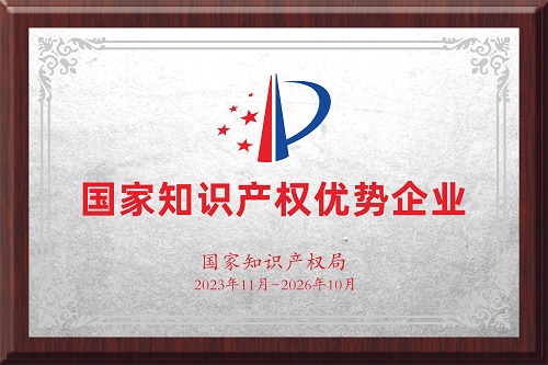 國家知識產權優(yōu)勢企業(yè)