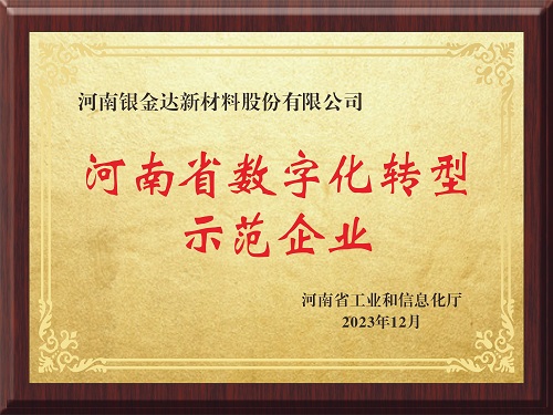喜訊!新材料公司獲評河南省制造業數字化轉型示范企業