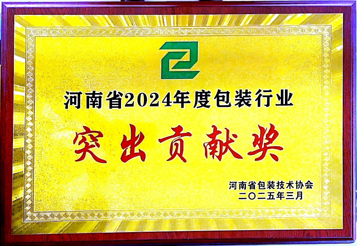 喜訊!銀金達(dá)集團(tuán)榮獲“河南省包裝行業(yè)突出貢獻(xiàn)獎(jiǎng)”——以創(chuàng)新與責(zé)任引領(lǐng)綠色包裝未來