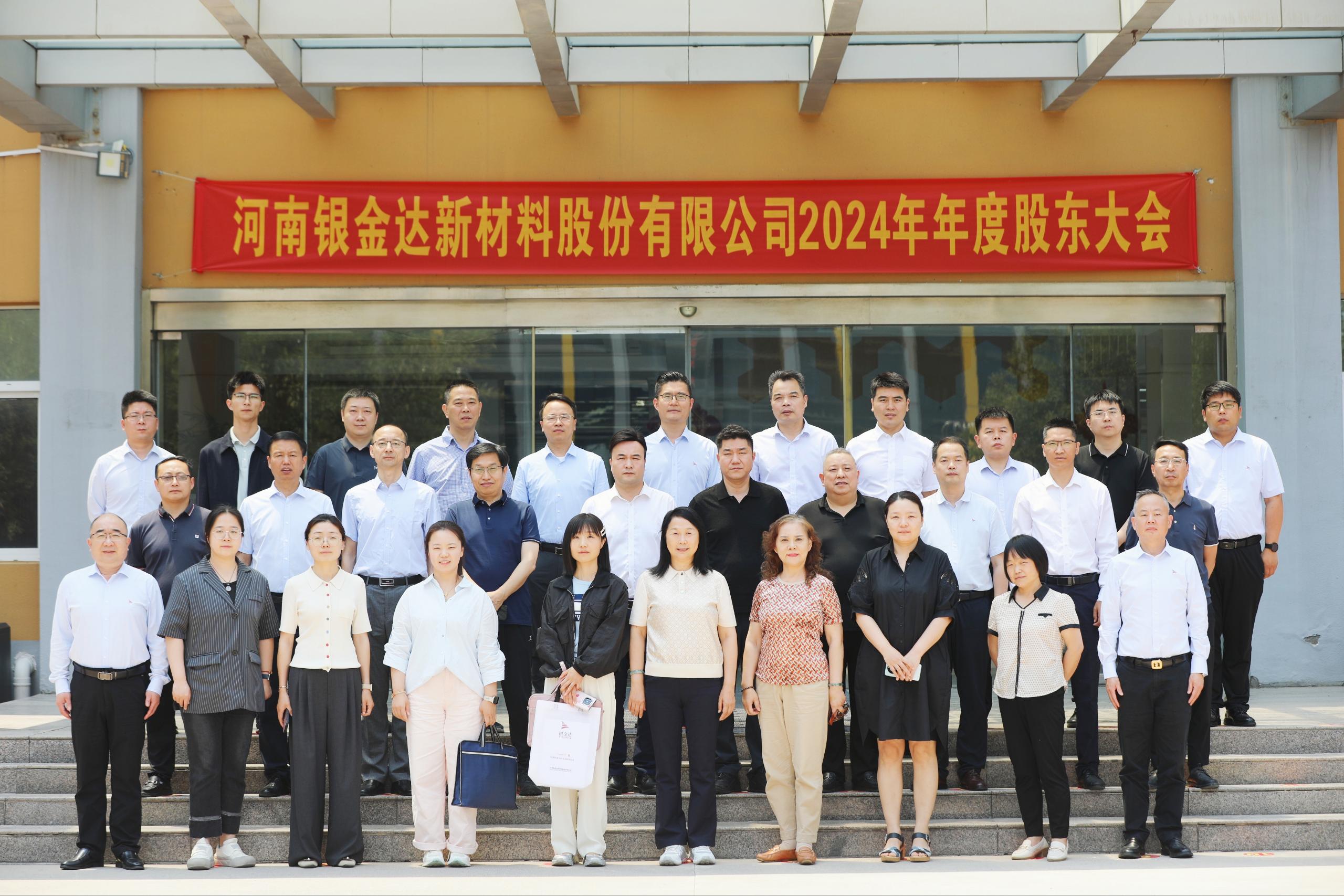 銀金達(dá)新材料 2024年年度股東大會(huì) 暨第四屆董事會(huì)第一次會(huì)議圓滿舉行