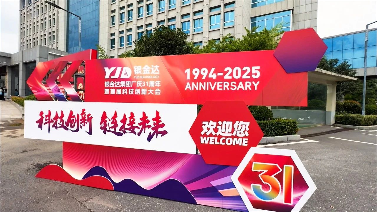 匠心筑夢傳薪火  科技創(chuàng)新贏未來——銀金達(dá)集團(tuán)舉辦廠慶31周年暨首屆科技創(chuàng)新大會(huì)